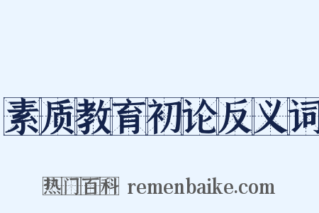 素质教育初论反义词是什么意思的图片